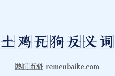 土鸡瓦狗反义词是什么意思的图片